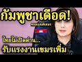 กัมพูชาเดือด! ไทยลั่นชัด! ไม่เปิดด่านรับแรงงานเขมรเพิ่ม [คอมเมนต์ชาวกัมพูชา] 🇰🇭🇹🇭