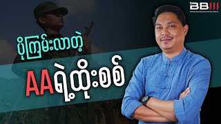 Download Lagu ပိုကြမ်းလာတဲ့ AAရဲ့ထိုးစစ် MP3 Download Lagu ပိုကြမ်းလာတဲ့ AAရဲ့ထိုးစစ် MP3