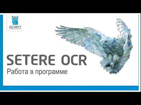 Вебинар. 31.10.2022 Система оптического распознавания текста «SETERE OCR»