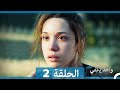 أمل واحد يكفي الحلقة 2 Arabic Dubbed 
