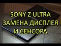 Sony Xperia Z Ultra (C6833) Замена Дисплея и Сенсора | Sony Z Ultra LCD Touchscreen Replacement