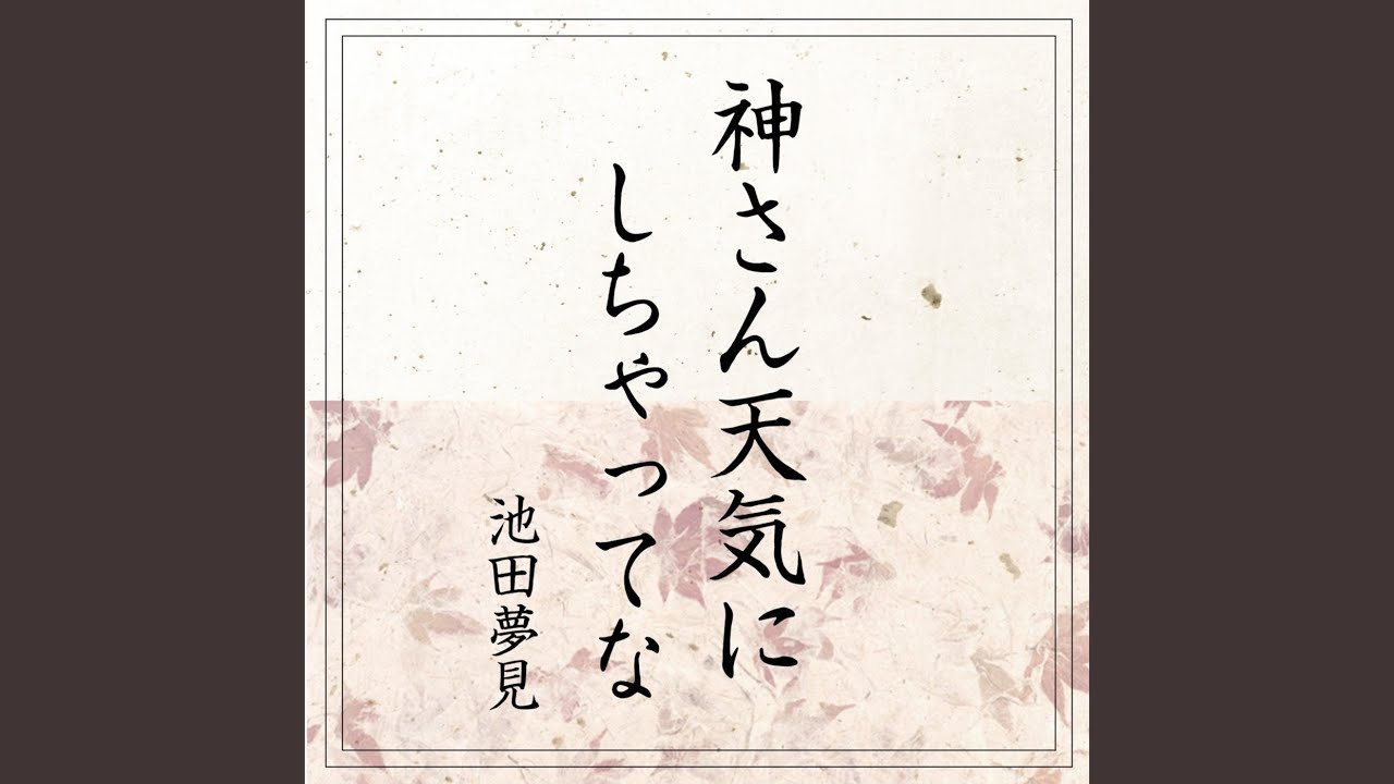 Assista a 神さん天気にしちゃってな (Yumemi Ver) no YouTube