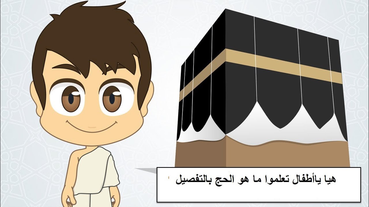 ما هي مناسك الحج شرح خطوات أداء مناسك الحج خطوة بخطوة للكبار والصغار Youtube