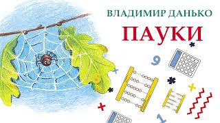 ПАУКИ | Владимир Данько | СКАЗКИ ДЛЯ ДЕТЕЙ | Аудио сказка |СКАЗКИ НА НОЧЬ ОНЛАЙН