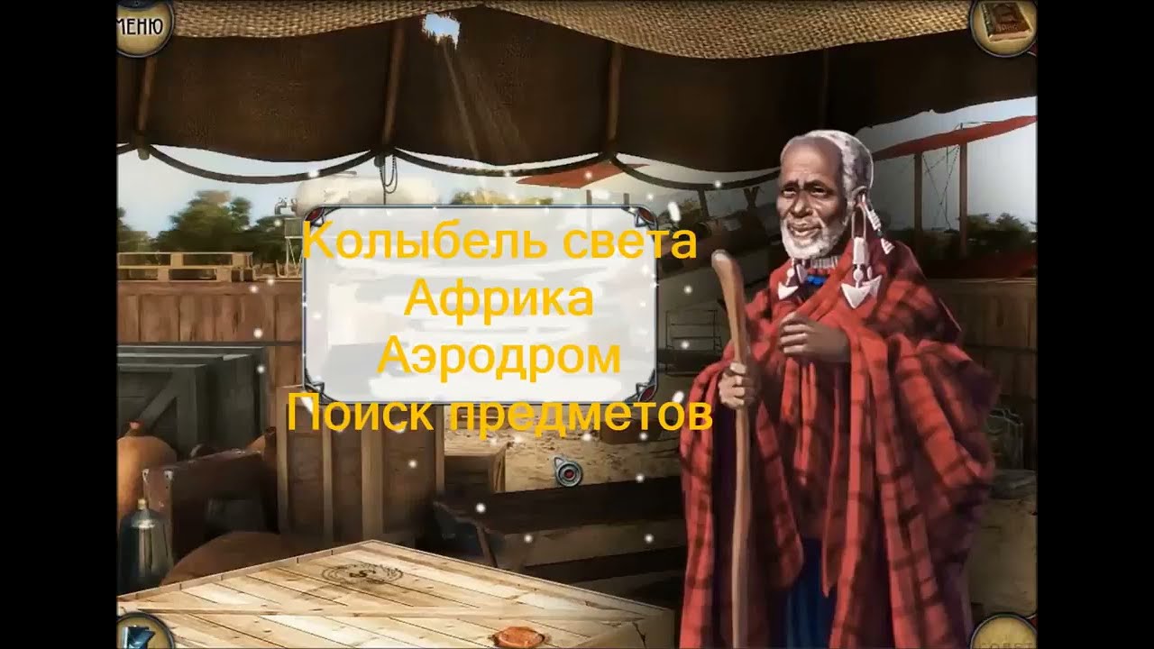 Колыбель света игра.  Африка аэродром и загадочный рычаг. Cradle of Light. Africa airfield and lever