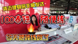 清迈建身房非常发达，100泰铢随便练，今天把我练废了