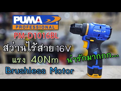 รีวิว สว่านไร้สาย 16v PUMA PM-1016BL แรง 40Nm เล็กๆ น่ารัก