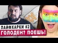 срум-срум - устал? поспи! лафхарки#2 \ жирный