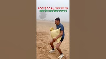 AOC फिजिकल टेस्ट 50kg वजन उठाने का #aoc #follow #like #viralvideos #reels #shorts #youtubeshorts