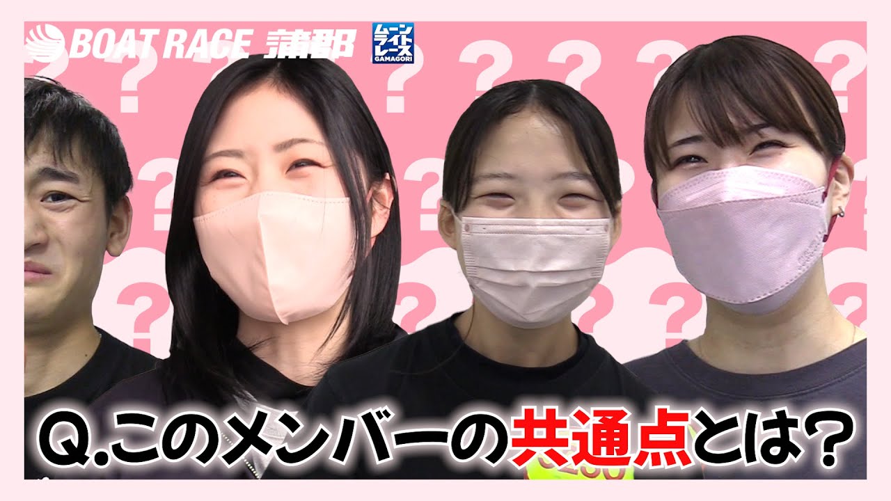 【蒲郡】石原凪紗、宮崎つぐみ、野田彩加、藤原仙二・・・この4人の共通点がわかりますか？【勝ガマ】