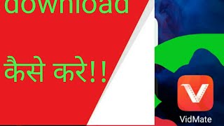 vivo phone mein vidmate download kaise karen,new vidmate.app//' 2022 version