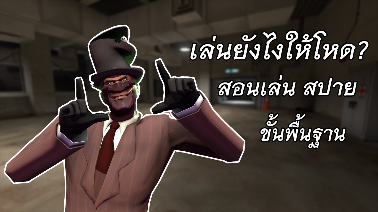 team fortress 2 วิธี เล่น 2022 TF2 สอนเล่น Spy (พื้นฐาน)