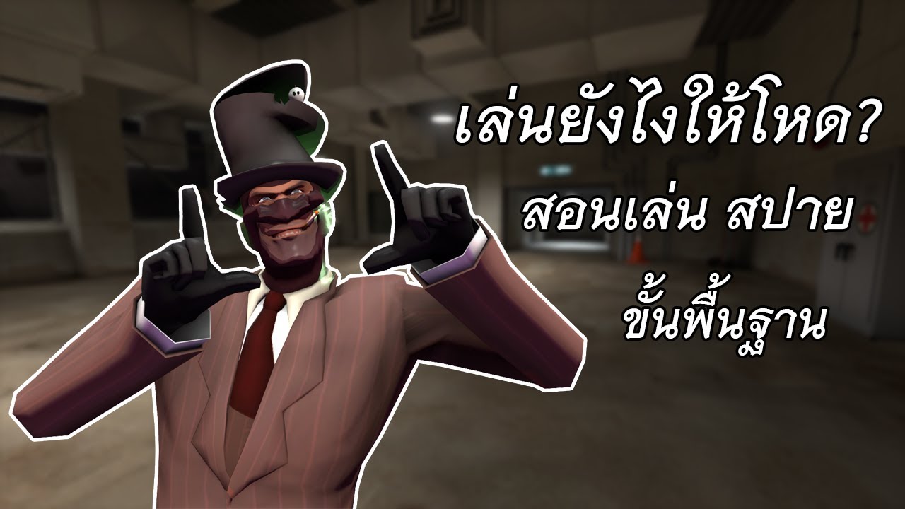 team fortress 2 วิธี เล่น  New Update  TF2 สอนเล่น Spy (พื้นฐาน)