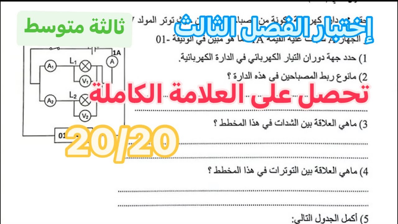 إختبار الفصل الثالث سنة ثالثة متوسط بالحل وشرح مفصل