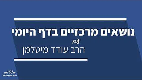 הרב עודד מיטלמן במבט רחב [סוכה לז-מג] ולקחתם ושמחתם  - מצוות נטילת ד' מינים וקדושת פירות שביעית