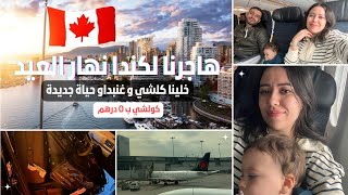 Vlog: Voyage CANADA\ ولدي مريض  \مشينا نهار العيد\بعقد عمل و ب0 درهم ✈ تفاصيل السفر ديالنا لكندا