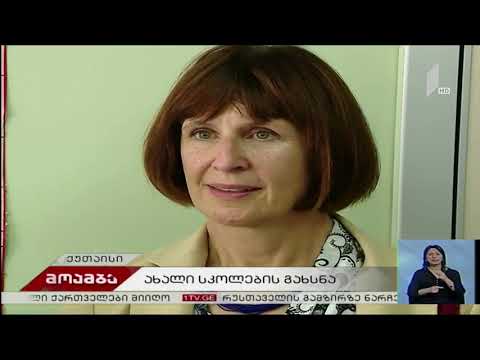 ქუთაისში ახლად რეაბილიტირებული მე-10 და 32-ე საჯარო სკოლები გაიხსნა
