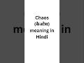 Chaos meaning in Hindi #meaning #english #meaninginhindi