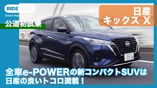 話題の日産 キックスにいよいよ一般道で試乗 By 島下泰久 Youtube 話題の日産 キックスにいよいよ一般道で試乗 By 島下泰久 Youtube
