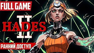 Стрим по игре Hades II ᐅ ПОЛНОЕ прохождение Часть 1 [FULL GAME] | ХЕЙДЕС 2 на русском языке