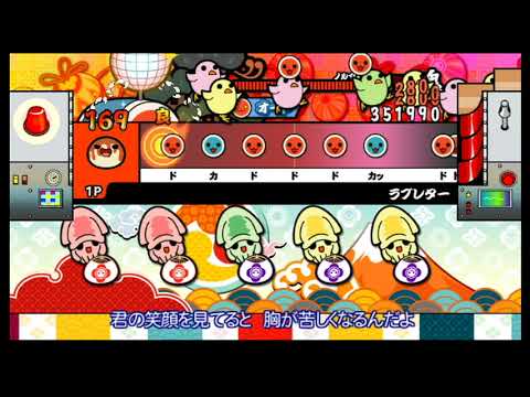 【太鼓の達人 Wii4】 ラブレター (むずかしい) オート 【決定版】
