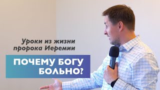 Почему Богу больно? | Уроки из жизни Иеремии | Проповедь | Виталий Кузьменко