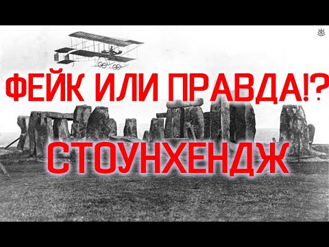 Стоунхендж Фейк или Правда / Виктор Максименков