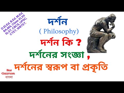 ভিডিও: দার্শনিক সমস্যার প্রকৃতি। দার্শনিক জ্ঞানের নির্দিষ্টতা এবং গঠন