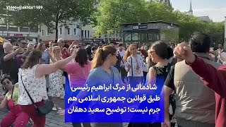 شادمانی از مرگ ابراهیم رئیسی طبق قوانین جمهوری اسلامی هم جرم نیست؛ توضیح سعید دهقان