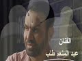 الفنان عبد المنعم طلب سهره يحقلك 2025