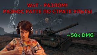 WoT - Разлом! Разнос РАТТЕ по страте Ульты! ~50к DMG