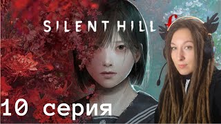 видео: Лисьи упоротые обряды | Silent Hill f 10 серия картинка: Лисьи упоротые обряды | Silent Hill f 10 серия