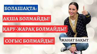 БОЛАШАҚТА: АҚША БОЛМАЙДЫ |ҚАРУ-ЖАРАҚ, СОҒЫС БОЛМАЙДЫ | ЖАНАТ БАҚЫТ