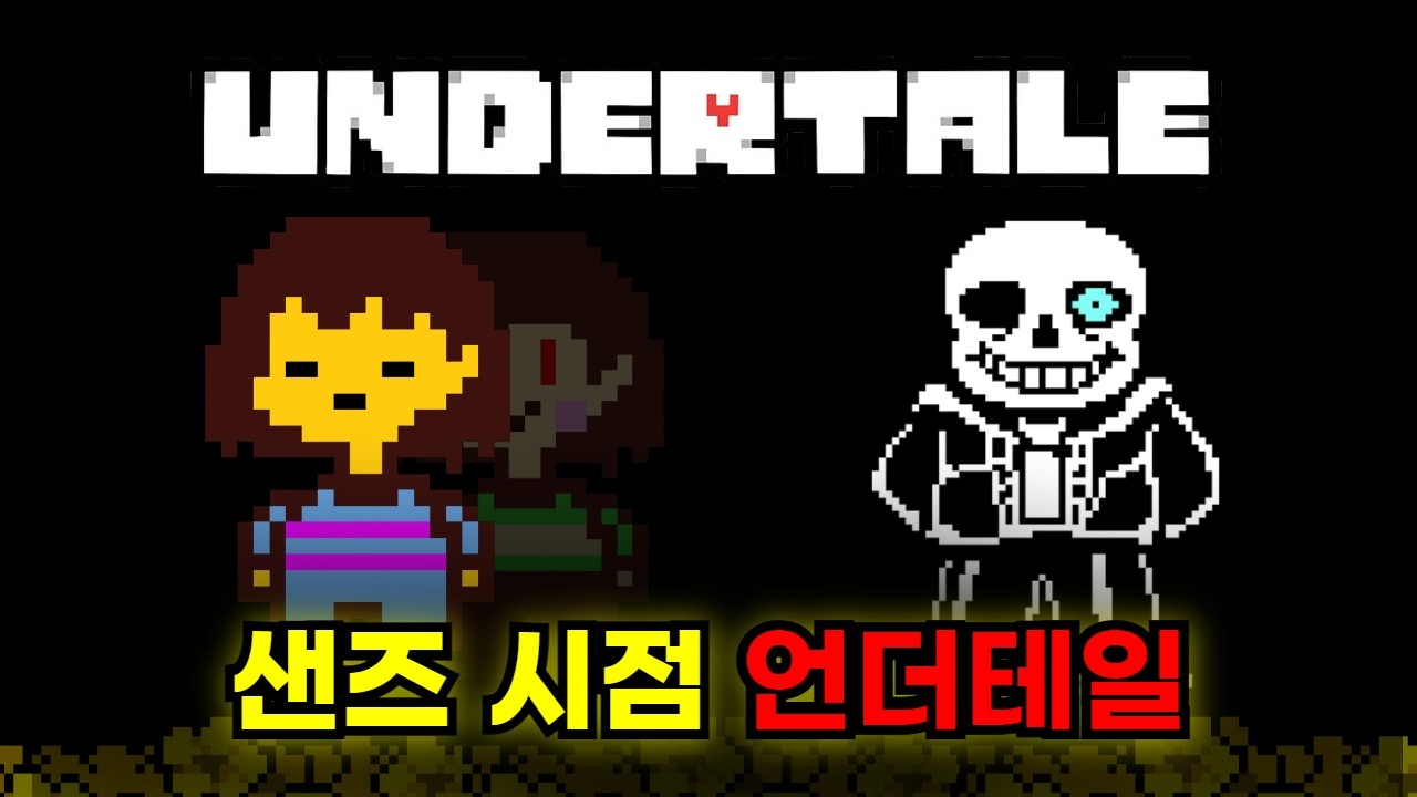 《언더테일》 샌즈 시점으로 다시 보기 - YouTube