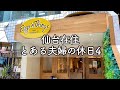 【休日vlog】仙台を街ブラ。エッグスンシングスにパンケーキを食べに行って店員さんの神対応に感動したり平禄寿司やひょうたん揚げなど仙台グルメを満喫する【仙台在住 とある夫婦の休日 ♯4】