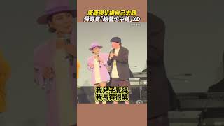 康康曝兒嫌自己太醜竟波及舜哥 兩人互虧全場笑翻XD @ChinaTimes #SHORTS #康康 #許志豪 #葉璦菱 #于美人 #許效舜 #舜哥 #演唱會 #兒子 #吐槽 #畢業