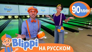 Блиппи и Мика ирают в боулинг🎳 | Изучай этот мир вместе с Блиппи | Blippi Russian