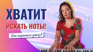 Хватит играть по нотам! Как играть джаз?