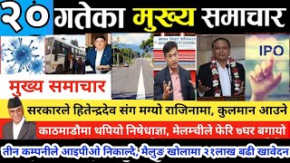 TODAY NEWS | TODAY NEPALI NEWS | NEPALI SAMACHAR | NEPALI NEWS | NEWS | Nepal Diary | Daily News