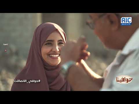 حوافينا | حوافي الاتصالات | الحلقة 24