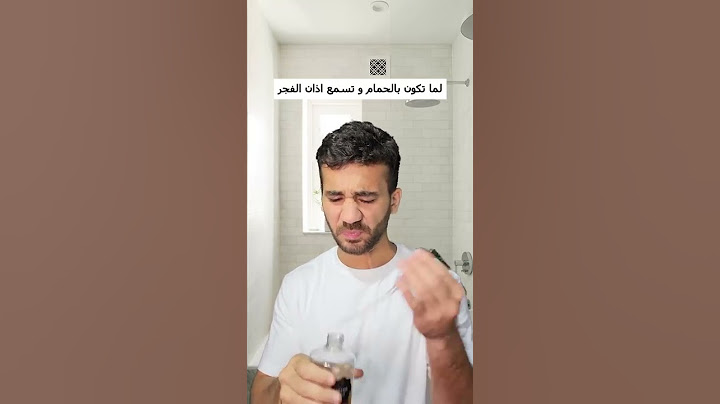 لما تكون بالحمام و تسمع اذان الفجر
