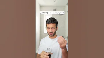لما تكون بالحمام و تسمع اذان الفجر 
