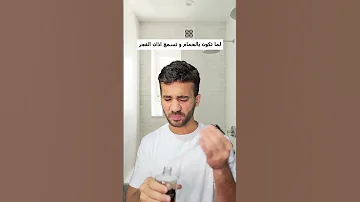 لما تكون بالحمام و تسمع اذان الفجر 