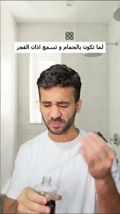 لما تكون بالحمام و تسمع اذان الفجر