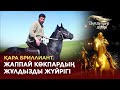 Қара бриллиант. Жаппай көкпардың жұлдызды жүйрігі. «Дүлдүлдер дүбірі»