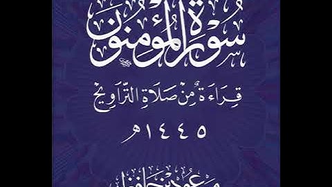 سورة المؤمنون وماتيسر من سورة النور