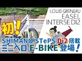 最新SHIMANO STePS Di2搭載ミニベロeバイク「LOUIS GARNEAU EASEL INTER5E DI2（ルイガノ/イーゼルインター5E Di2）」