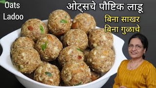 ओट्सचे लाडू | Healthy Oats Ladoo (No Sugar No Jaggery) Vaishalis Recipe