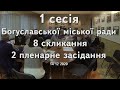 1 сесія  Богуславської міської ради  8 скликання   2 пленарне засідання