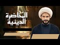 الشيخ حازم الباوي يصرخ على المنبر الزنا حرام شاهد ردت فعله 